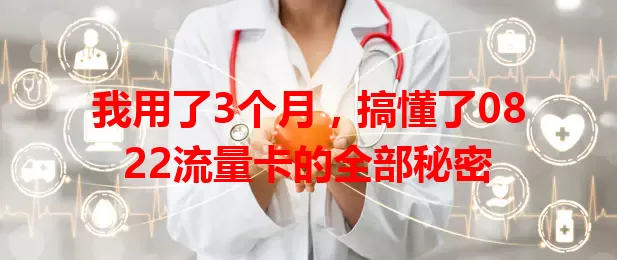 我用了3个月，搞懂了0822流量卡的全部秘密