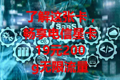 了解这张卡，畅享电信星卡19元200g无限流量