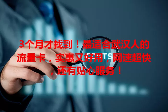 3个月才找到！最适合武汉人的流量卡，实惠又好用，网速超快，还有贴心服务！