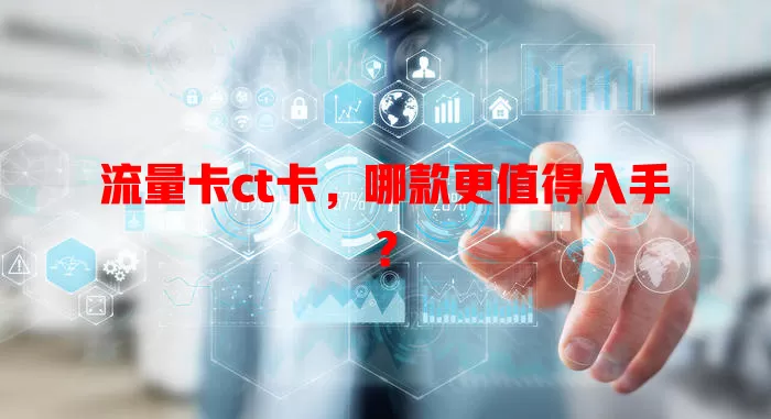 流量卡ct卡，哪款更值得入手？