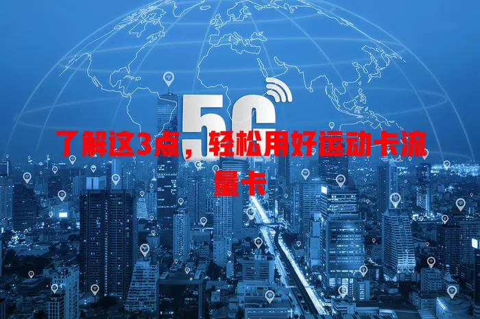 了解这3点，轻松用好运动卡流量卡