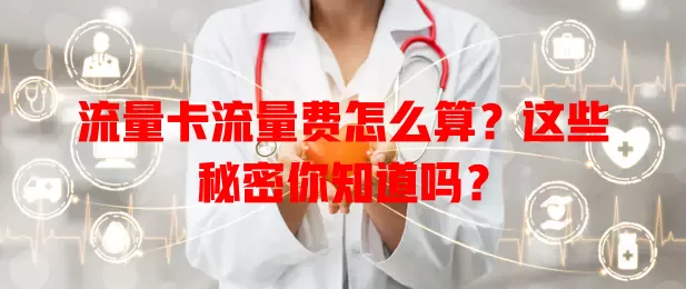 流量卡流量费怎么算？这些秘密你知道吗？