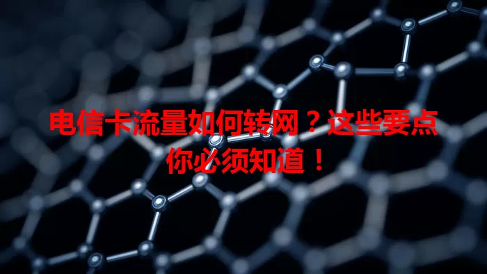电信卡流量如何转网？这些要点你必须知道！