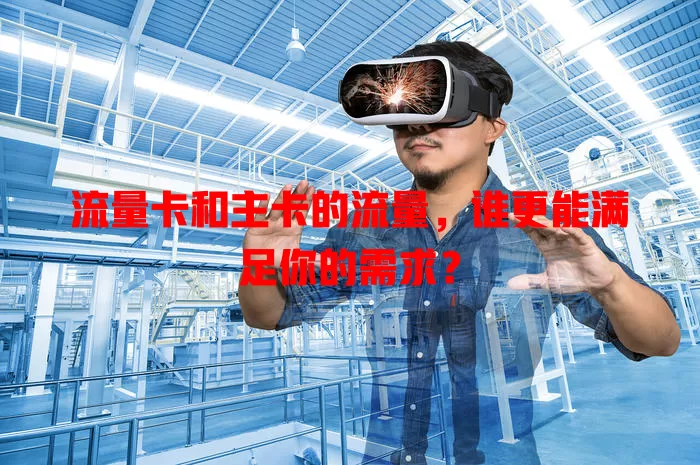流量卡和主卡的流量，谁更能满足你的需求？
