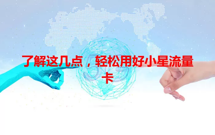 了解这几点，轻松用好小星流量卡
