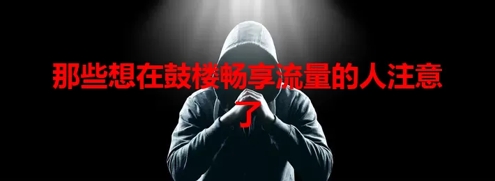 那些想在鼓楼畅享流量的人注意了