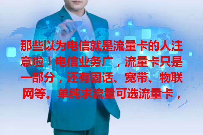 那些以为电信就是流量卡的人注意啦！电信业务广，流量卡只是一部分，还有固话、宽带、物联网等。单纯求流量可选流量卡，需求多其他业务更能满足，别片面认为电信就是流量卡哦！