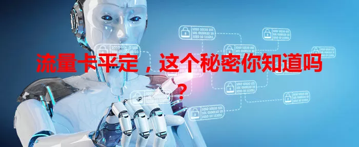 流量卡平定，这个秘密你知道吗？