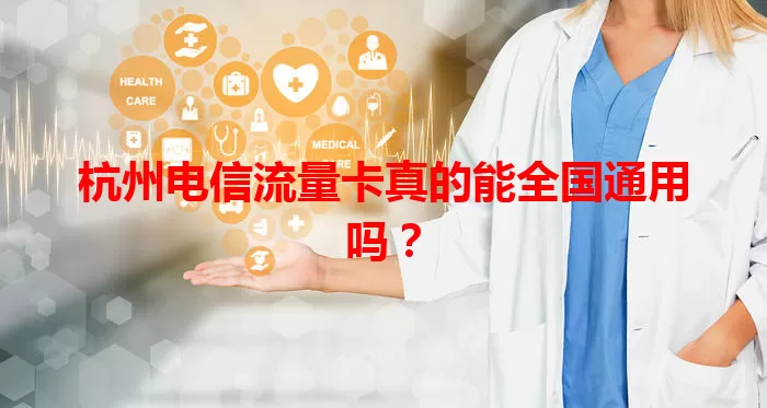 杭州电信流量卡真的能全国通用吗？