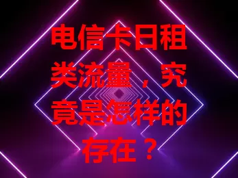 电信卡日租类流量，究竟是怎样的存在？