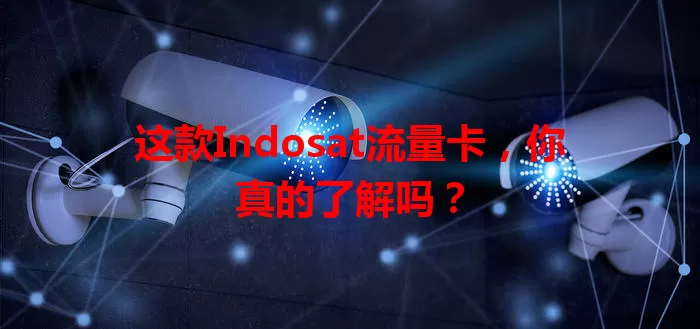 这款Indosat流量卡，你真的了解吗？