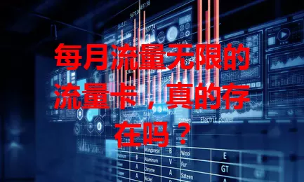 每月流量无限的流量卡，真的存在吗？