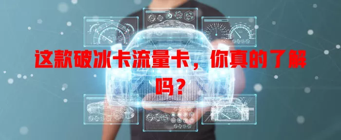 这款破冰卡流量卡，你真的了解吗？
