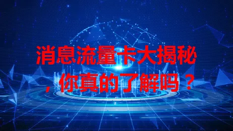 消息流量卡大揭秘，你真的了解吗？