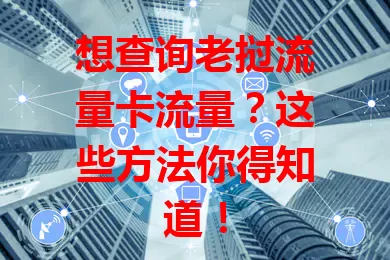想查询老挝流量卡流量？这些方法你得知道！