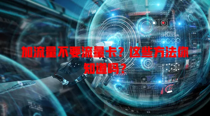 加流量不要流量卡？这些方法你知道吗？