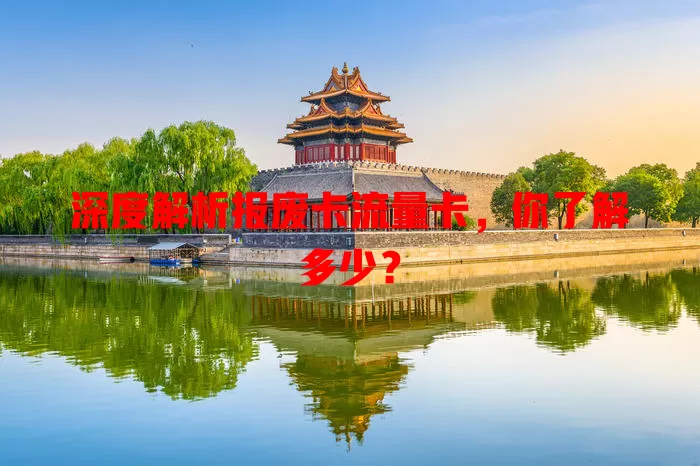 深度解析报废卡流量卡，你了解多少？