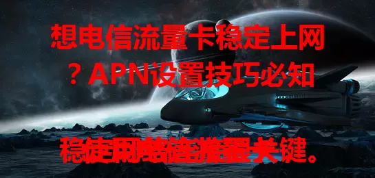 想电信流量卡稳定上网？APN设置技巧必知

使用电信流量卡，稳定网络连接很关键。APN如手机与网络桥梁，不同设置影响网络多项指标。官方默认未必适合所有人，可依地区网络及手机型号优化，掌握技巧畅享稳定网络。