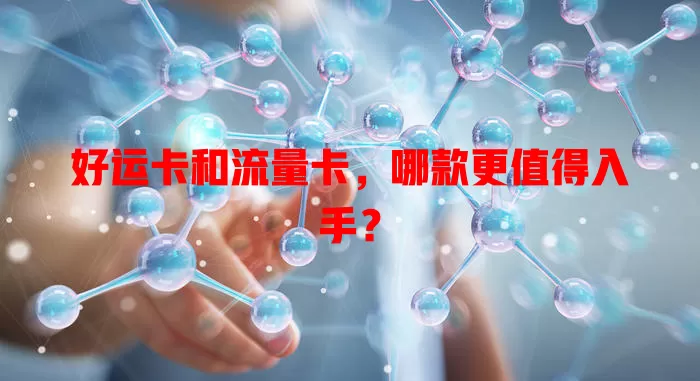 好运卡和流量卡，哪款更值得入手？
