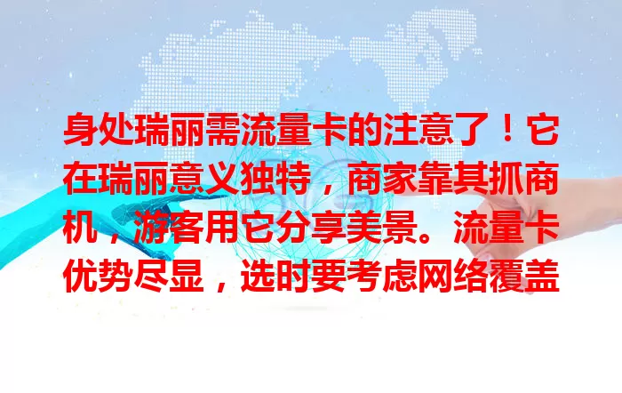 身处瑞丽需流量卡的注意了！它在瑞丽意义独特，商家靠其抓商机，游客用它分享美景。流量卡优势尽显，选时要考虑网络覆盖、流量额度和费用等，它已融入瑞丽生活，重视选择能添精彩