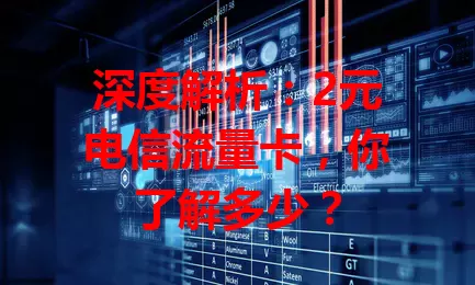 深度解析：2元电信流量卡，你了解多少？