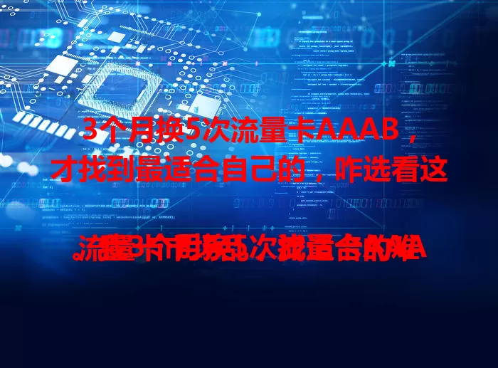 3个月换5次流量卡AAAB，才找到最适合自己的，咋选看这

流量卡市场乱，找适合的难。我3个月换5次流量卡AAAB，初次被性价比吸引，用着却卡顿、流量计算不准。换款网络稍稳但信号差。多次尝试后找到满意的，网络快、流量准、信号全。选流量卡别只看宣传，多方面考量，不断尝试才能找到适合的。
