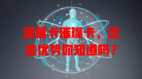 流量卡璀璨卡，这些优势你知道吗？