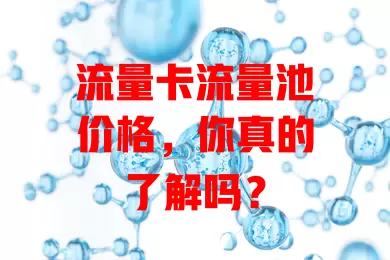 流量卡流量池价格，你真的了解吗？