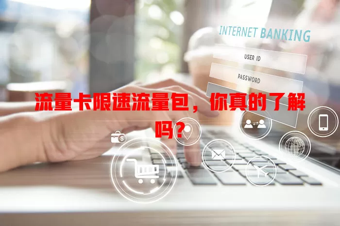 流量卡限速流量包，你真的了解吗？