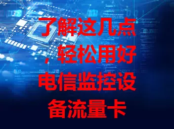 了解这几点，轻松用好电信监控设备流量卡