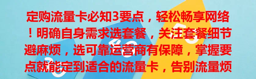 定购流量卡必知3要点，轻松畅享网络！明确自身需求选套餐，关注套餐细节避麻烦，选可靠运营商有保障，掌握要点就能定到适合的流量卡，告别流量烦恼