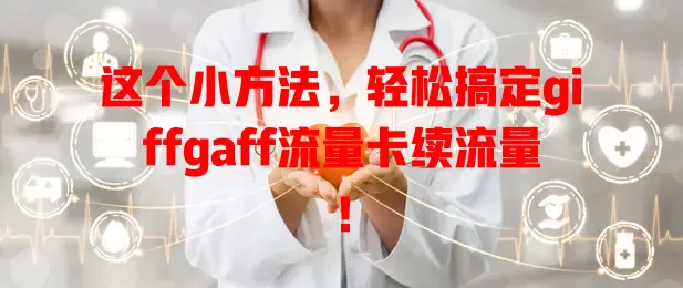 这个小方法，轻松搞定giffgaff流量卡续流量！