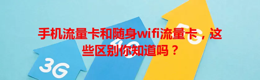 手机流量卡和随身wifi流量卡，这些区别你知道吗？