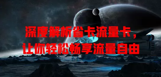 深度解析省卡流量卡，让你轻松畅享流量自由