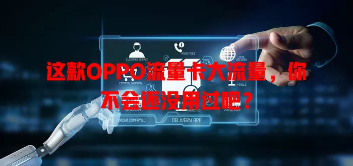 这款OPPO流量卡大流量，你不会还没用过吧？