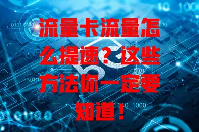 流量卡流量怎么提速？这些方法你一定要知道！