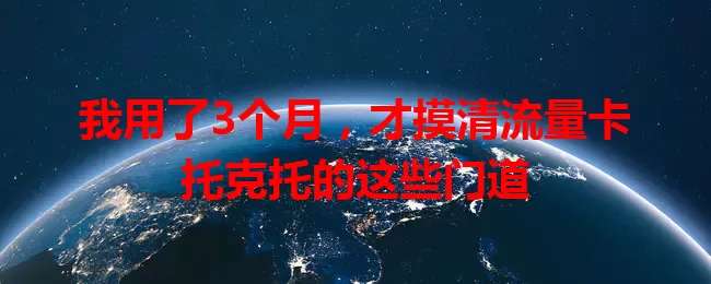 我用了3个月，才摸清流量卡托克托的这些门道