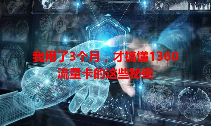 我用了3个月，才搞懂1360流量卡的这些秘密