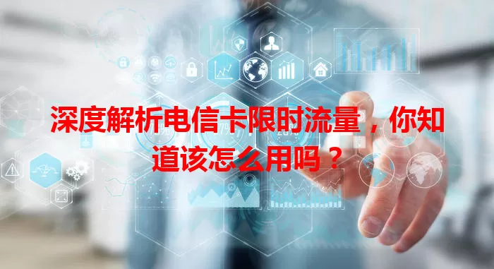 深度解析电信卡限时流量，你知道该怎么用吗？