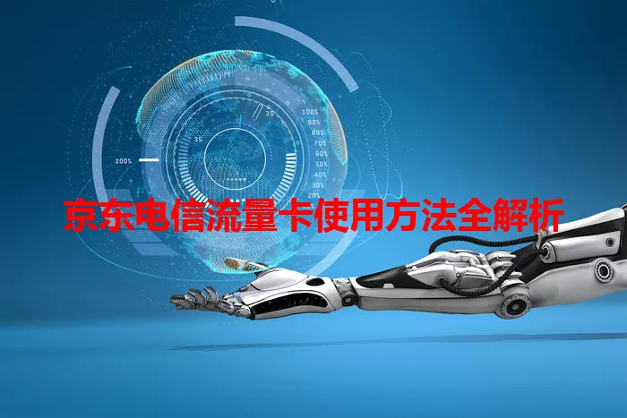 京东电信流量卡使用方法全解析