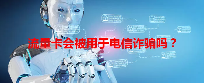 流量卡会被用于电信诈骗吗？