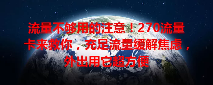 流量不够用的注意！270流量卡来救你，充足流量缓解焦虑，外出用它超方便