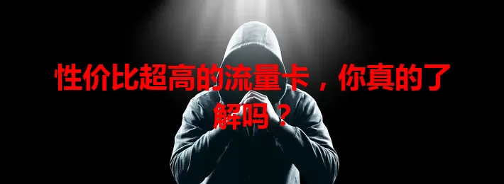 性价比超高的流量卡，你真的了解吗？