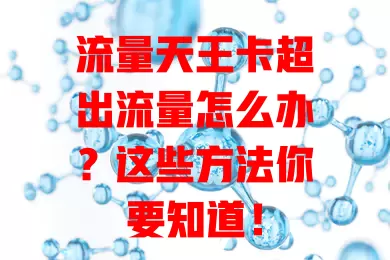 流量天王卡超出流量怎么办？这些方法你要知道！