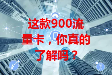这款900流量卡，你真的了解吗？