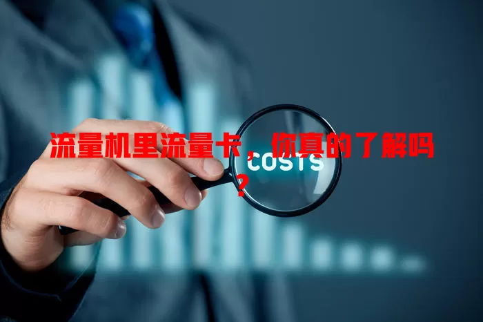 流量机里流量卡，你真的了解吗？