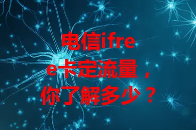电信ifree卡定流量，你了解多少？