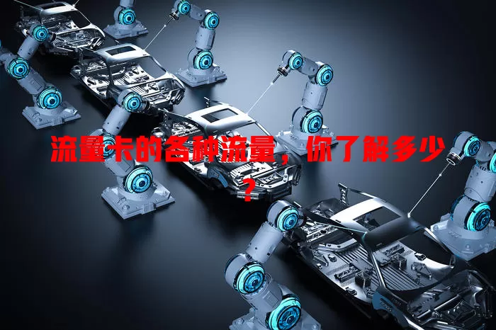 流量卡的各种流量，你了解多少？