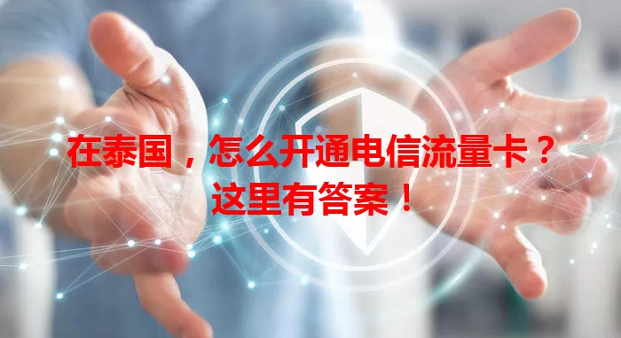 在泰国，怎么开通电信流量卡？这里有答案！