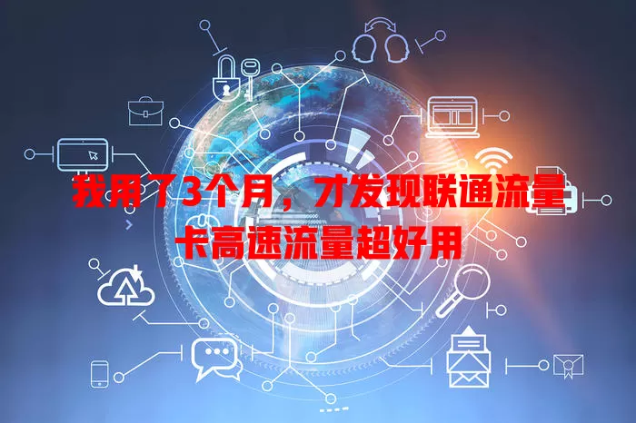 我用了3个月，才发现联通流量卡高速流量超好用